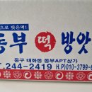 동부떡방앗간 - 중구 신기12길 38 | 동부떡방앗간