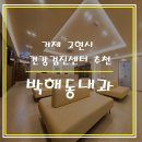 박해동내과 네이버블로그