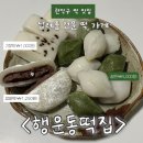 떡사랑전문점 | 관악구 떡 맛집&amp;답례품 전문점 추천_행운동떡집 후기