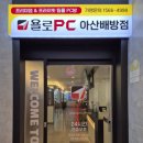 욜로PC방아산배방점 이미지
