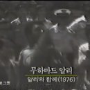 1976년 무하마드 알리 방한.gif 이미지