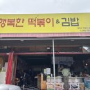 행복한떡볶이&김밥