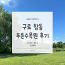 푸른수목원 | [서울 구로 가볼만한곳] 아이랑 산책하기 좋은 푸른수목원 후기