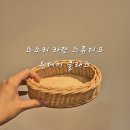 시간을 엮다 라탄 | 경남 양산 원데이클래스 추천 '소소리 라탄스튜디오'
