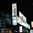 고구려숯불갈비 - 남동구 석촌로 4 | 고구려숯불갈비