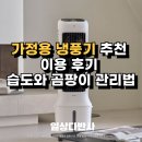 냉풍기 가정용 추천 및 이용 후기 습도와 곰팡이 관리법