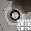 광주서초등학교 | 화장실 환풍기 교체 비용 업체 상담