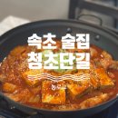 청초단길
