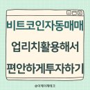비트코인 자동매매 업리치 활용해서 편안하게 투자하기