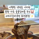 고여사갈비냉면