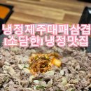 제주삼겹 | 냉정제주대패삼겹 다녀온 후기 | 구워져 나와 더 편한 냉정맛집