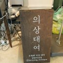 담양의상실