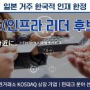 [일본취업] - SBI핀테크솔루션즈 사내 SE 정사원 모집(인프라・리더 후보, 경력1년이상, 코스닥 상장등록기업, 일 7.5시간 근무) 이미지