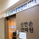 선한손지압안마원 이미지