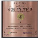 연세 온 마취통증의학과의원 ‘안전한 병원 지정기관 캠페인 동참&#39;