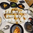용머리생선구이 | [서귀포 생선구이 맛집] 용머리 생선구이/산방산 생선구이 맛집 추천