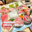 해운대로 594 | 부산해운대대방어 맛집, 한어부의 고등어 사랑 가족외식 추천