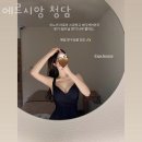 에르시앙 | 청담동피부관리 에르시앙 청담 위치.가격.시간.후기