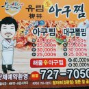 유림아구찜 이미지
