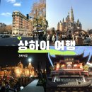 마약양꼬치신천 | 중국 상하이여행 3박4일코스와 12월날씨, 경비까지 총정리