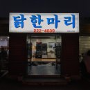 마라톤 닭한마리 이미지