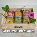 과일아저씨컷팅전문점 | 대전과일가게 갈마동 맛집 달콤한과일가게 선물세트