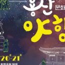 용산 국가유산 야행 이미지