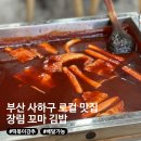 장림먹자골목분식 | 부산 사하구 떡볶이 맛있는 곳 장림 꼬마 김밥 맛집 인정