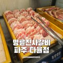 명륜진사갈비 파주다율점 이미지