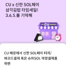 CU x 신한 SOL페이 삼각김밥 타임세일 이미지