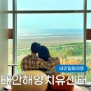 태안 가볼만한곳 태안해양치유센터 일반형 고급형 객실 솔직 후기