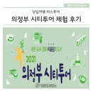 2021 의정부시티투어로 의정부 명소를 직접 체험한 현장 후기예요.