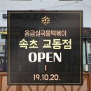 응급실국물떡볶이속초
