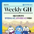 평택도시공사 노동조합 | [주간 GH – 9월 5주차] 25년 하반기 경기행복주택(16개 지구) 예비입주자 추가모집 공고 외