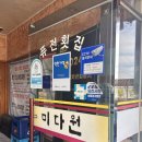 서해여관 | [당진] 당진 왜목해수욕장 가성비 회와 스끼다시, 착한가격 인정 업소 퓨전 횟집 미다원