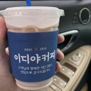 이디야평택안중