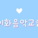 이화삼성음악교습소 이미지