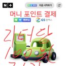 지에스칼텍스우리동네주유소주 | GS칼텍스 주유 리터당 100원 적립 후기 feat 네이버멤버십 26년10월까지