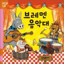 브레멘음악대 이미지