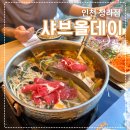 청연소프트 | 청라 샤브올데이 샤브샤브 무한리필 샐러드바 주말 런치 후기