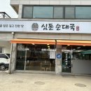 심돈순대국