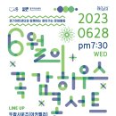 6월 목감하우스콘서트 이미지