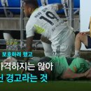 지난주 K리그 논란의 장면에 대한 축협의 해명.jpg 이미지