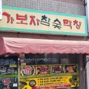 가보자막창 네이버블로그