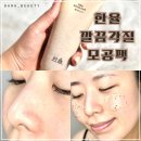 한율농원 | 한율 부들밤 깔끔각질 모공팩 후기 PHA로 각질과 모공 둘 다 잡기
