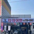 타이어맨 공단점 이미지