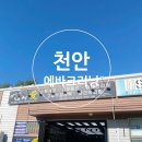 천안카에어컨 | 천안 자동차에어컨냄새 에바크리닝 내차애카워시 내돈내산 후기