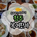 진국이찔레네 | [청주] 청주 보양식 복어 코스 요리 전문점 복어찬가(위치/주차/메뉴)