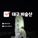 136.국내산도장깨기(비슬산{천왕봉~월광봉~조화봉~대견봉})+100대명산