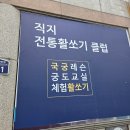 왕&짱노래연습장 | 청주 원데이클래스 이색 데이트 국궁 짱잼